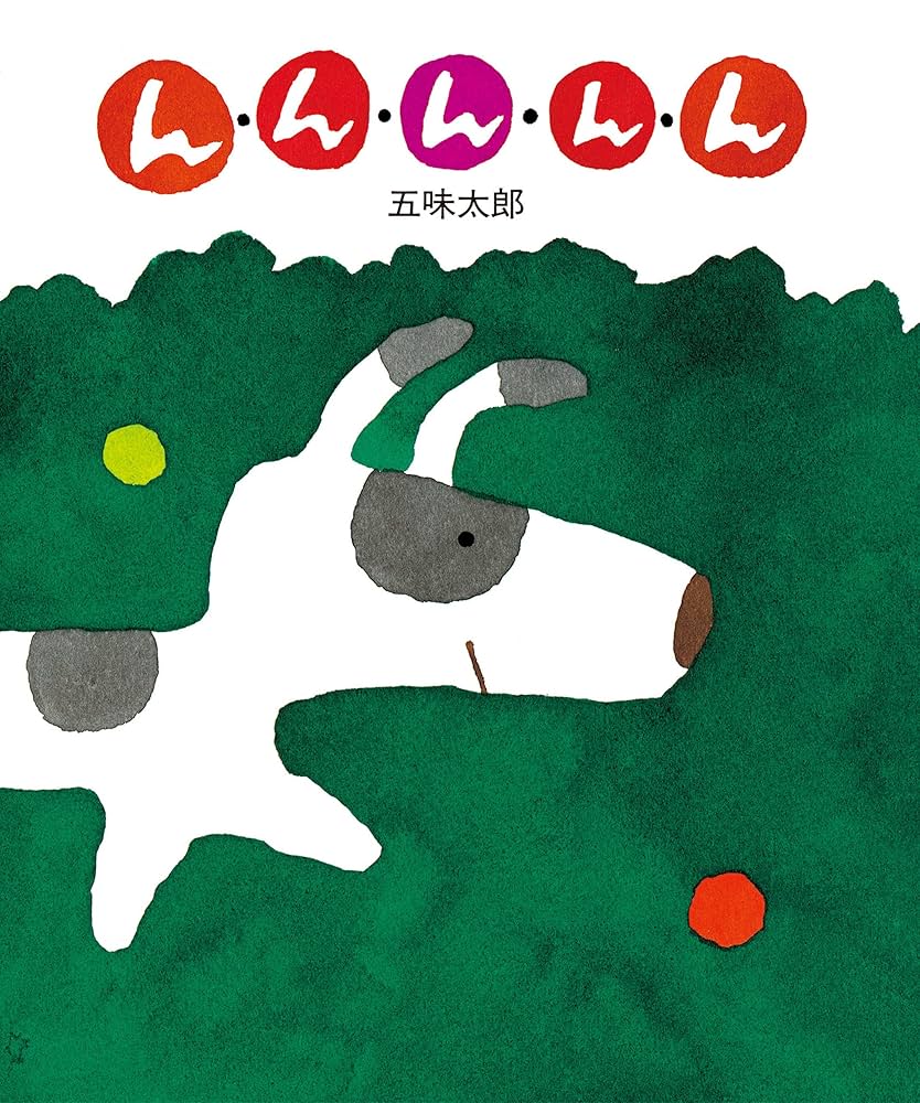 んんんんん 五味太郎の絵本 | 五味太郎 | 読み物 | Kindleストア | Amazon